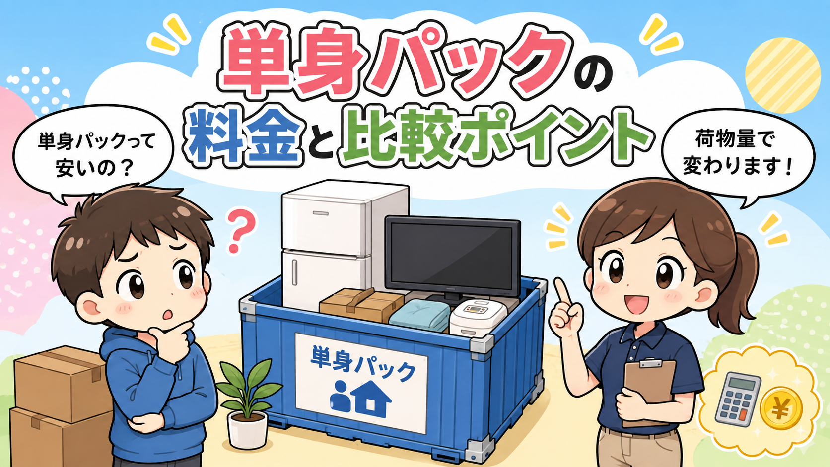 引越し 単身パック