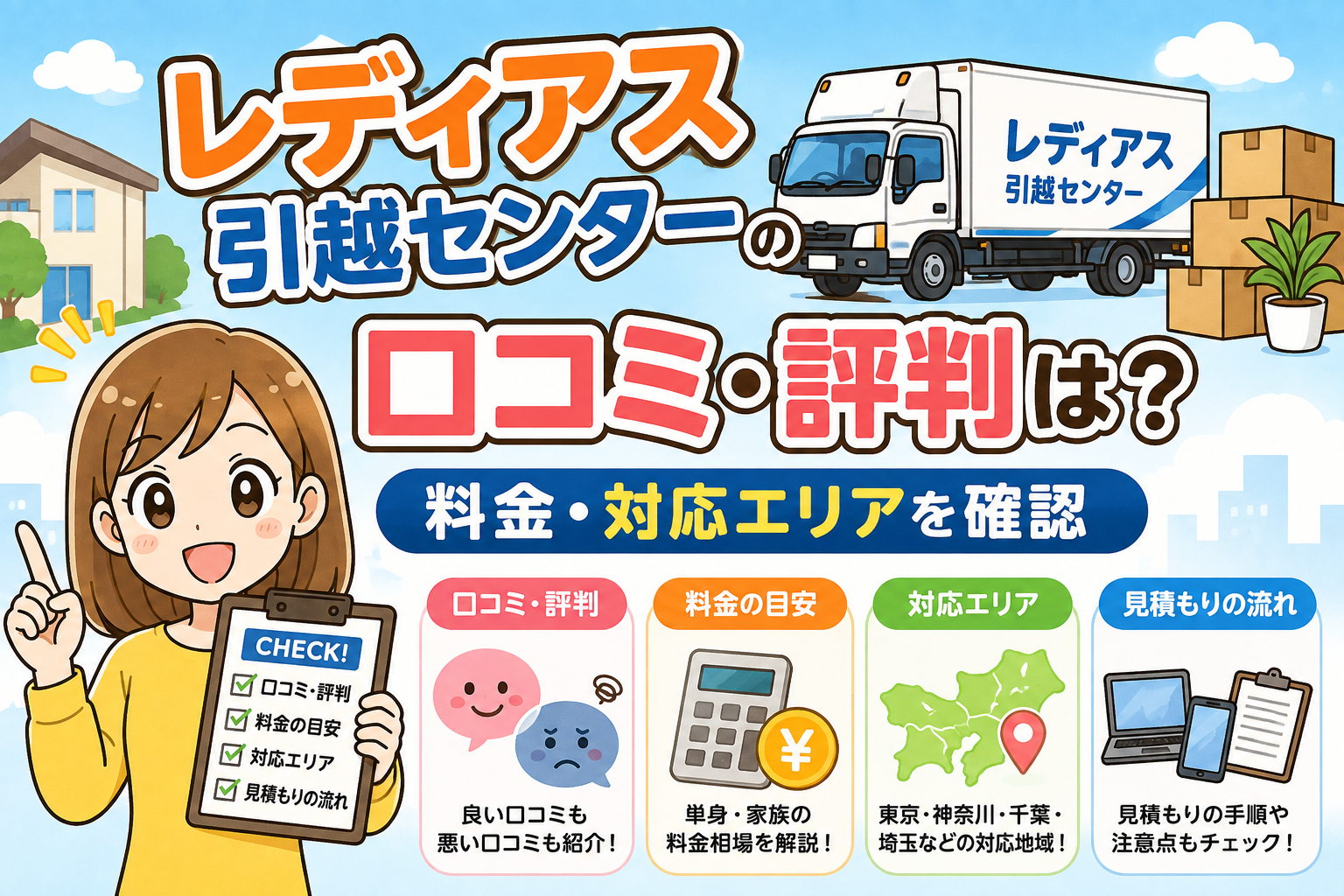 レディアス引越センターの口コミ・評判は？料金・対応エリアを確認