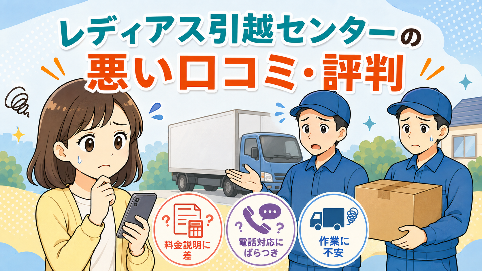 レディアス引越センターの悪い口コミ・評判