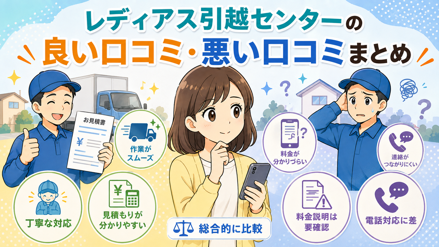 レディアス引越センターの良い口コミ・悪い口コミまとめ