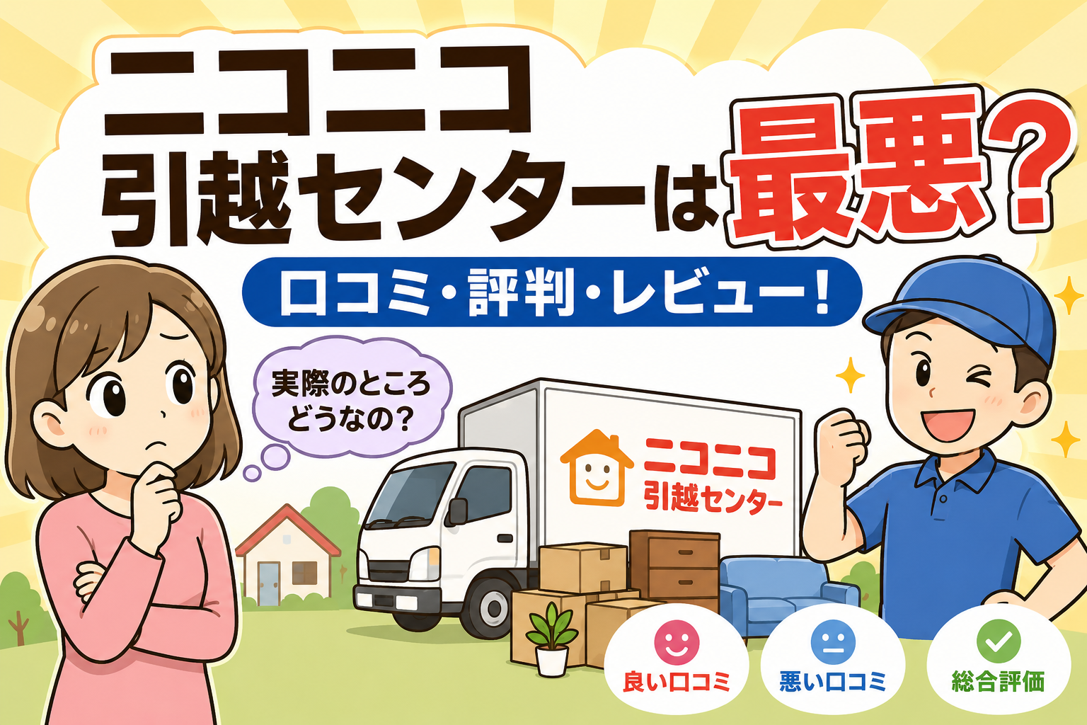 ニコニコ引越センターは最悪？口コミ・評判・レビュー！
