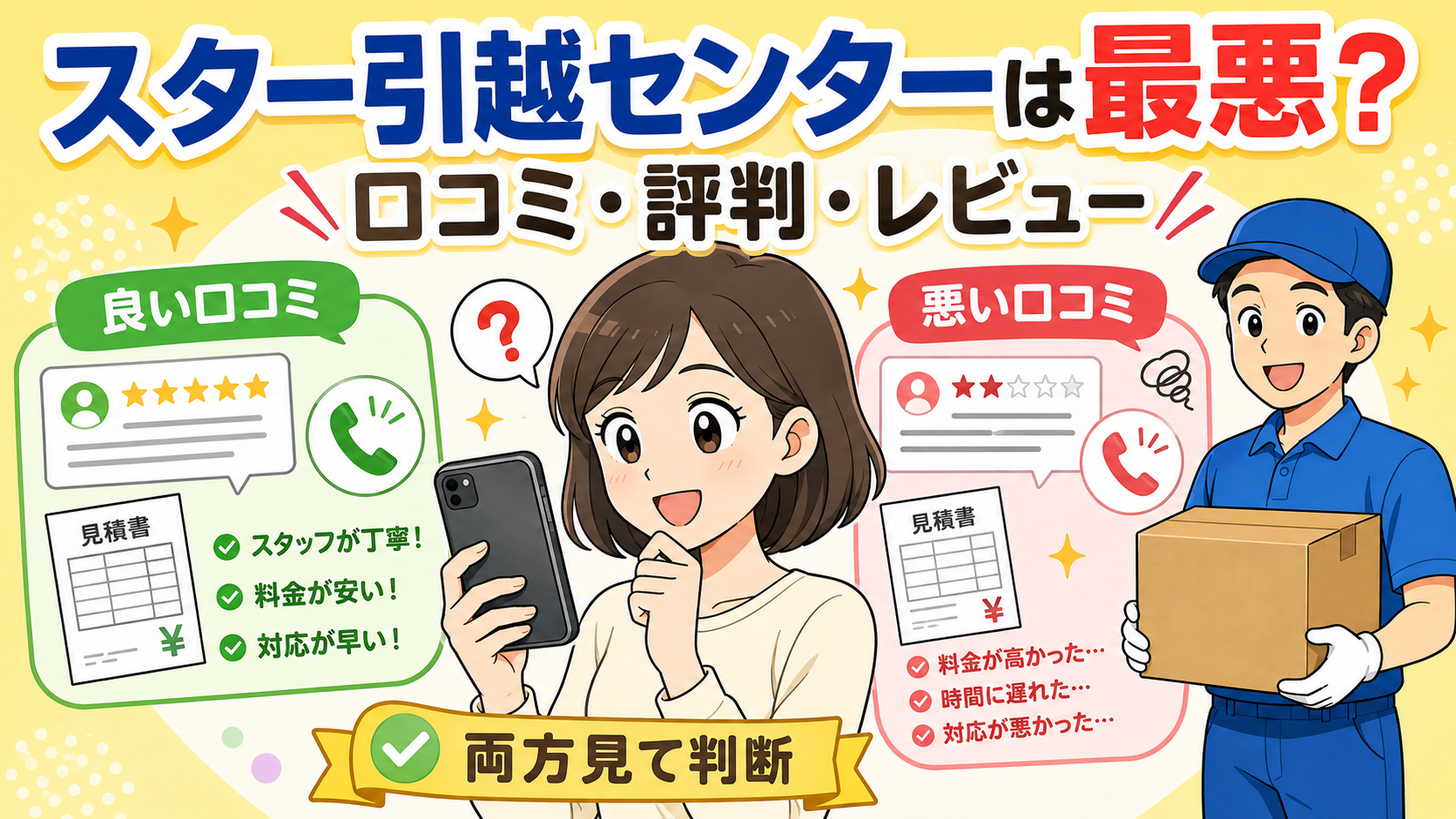 スター引越センターは最悪？口コミ・評判・レビュー！