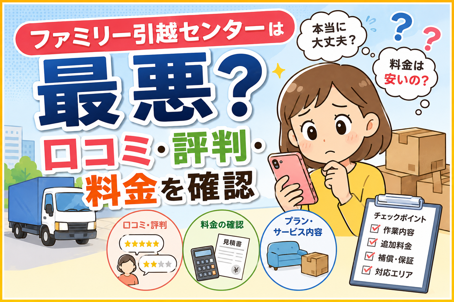 ファミリー引越センターは最悪？口コミ・評判・料金を確認