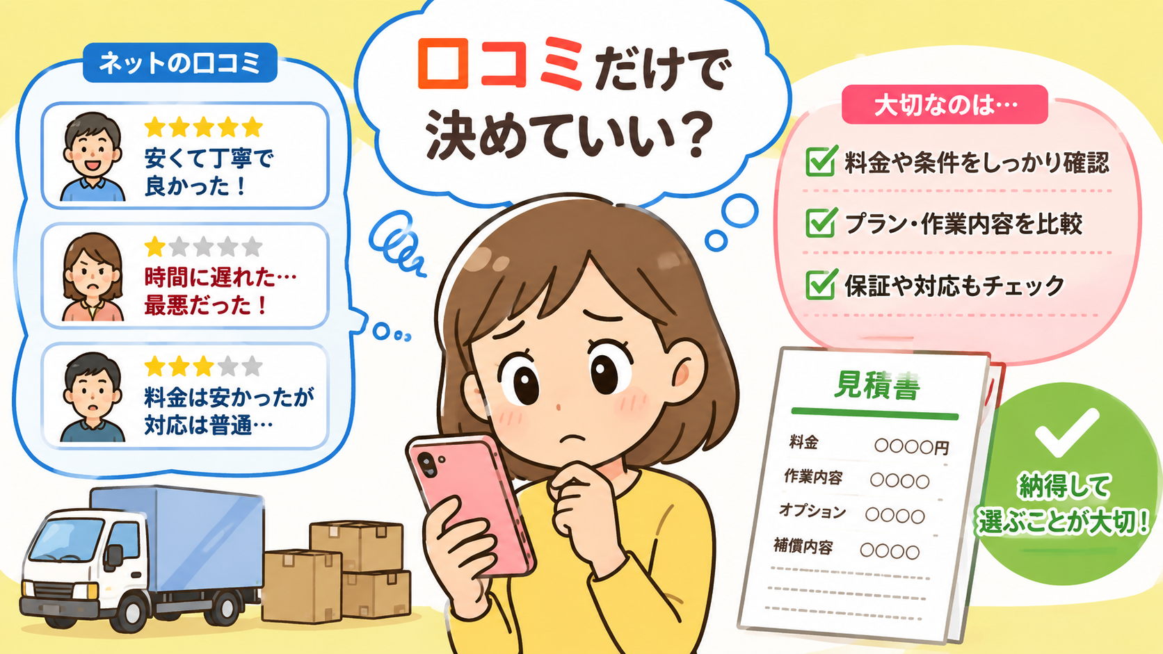 結論：ファミリー引越センターが「最悪」とは一括りに判断できない