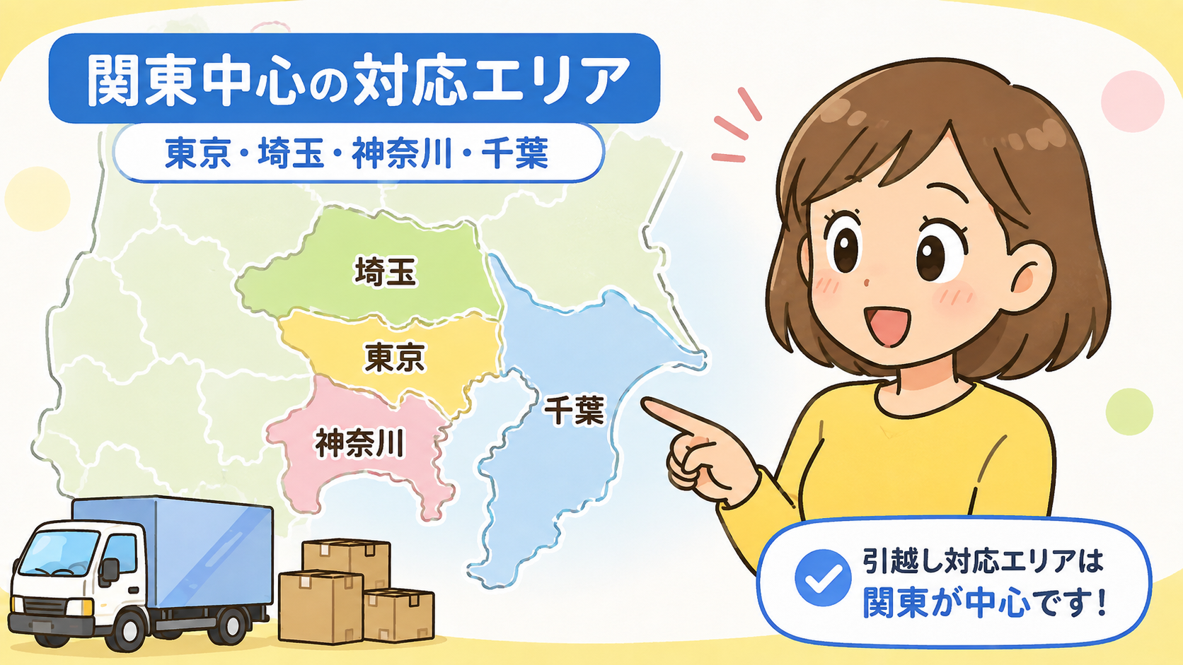 対応エリアは東京・埼玉・神奈川・千葉が中心
