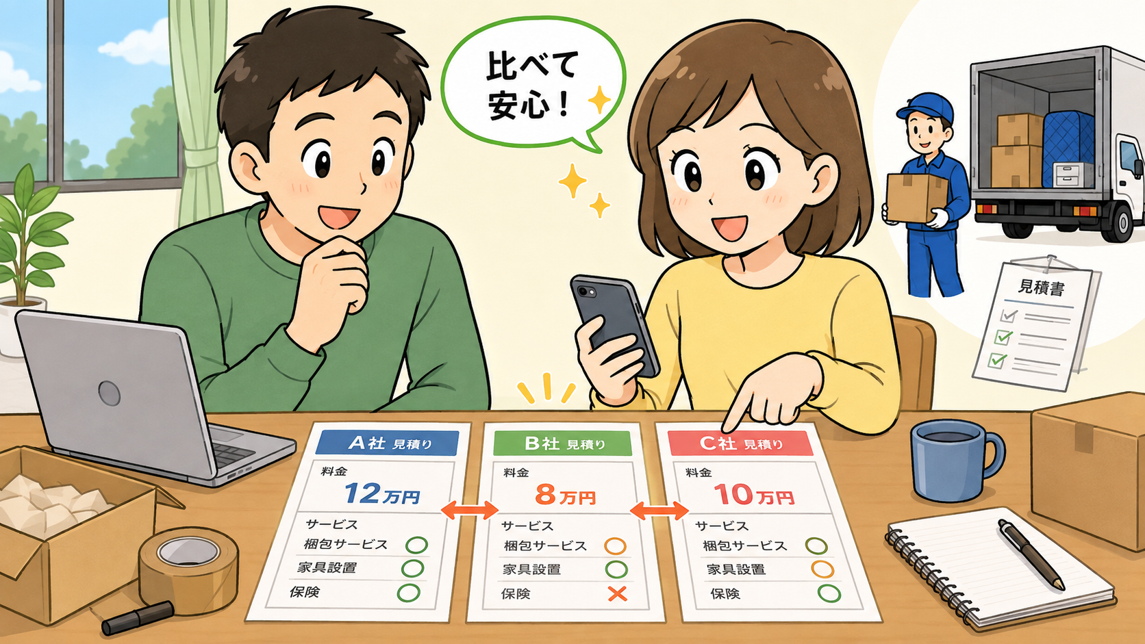 日通より安い引っ越し見積もりの方法
