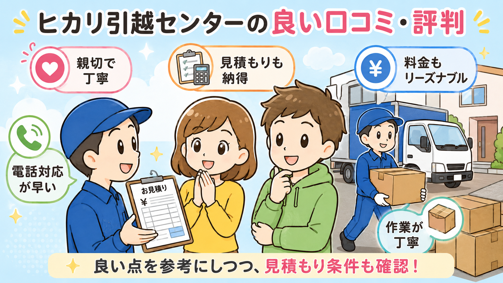 ヒカリ引越センターの良い口コミ・評判・レビュー