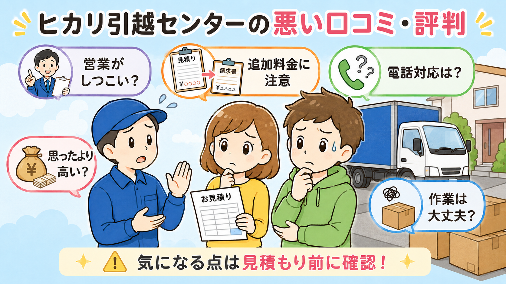 ヒカリ引越センターの悪い口コミ・評判・レビュー