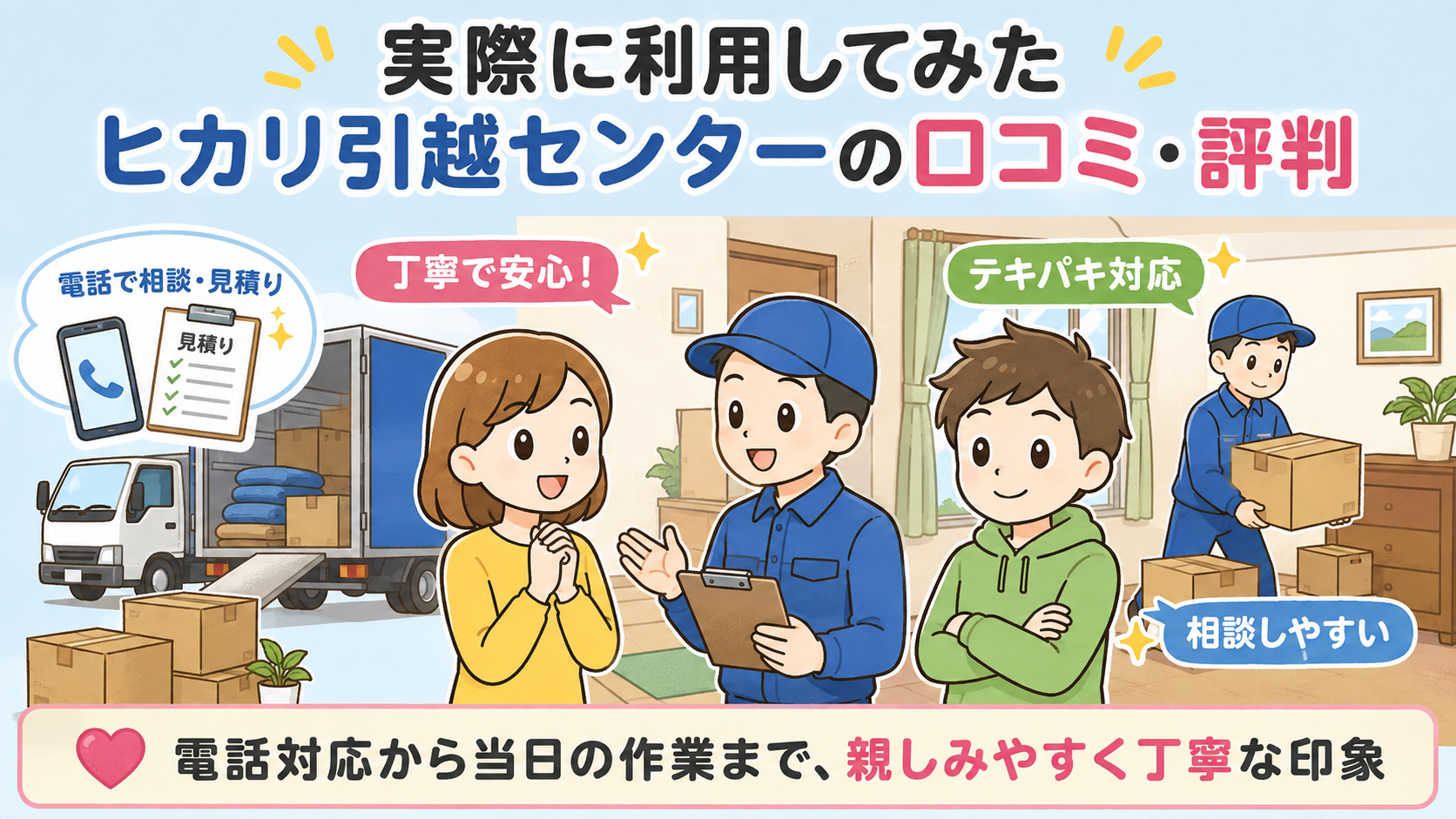 ヒカリ引越センターを実際に利用してみた口コミ・評判