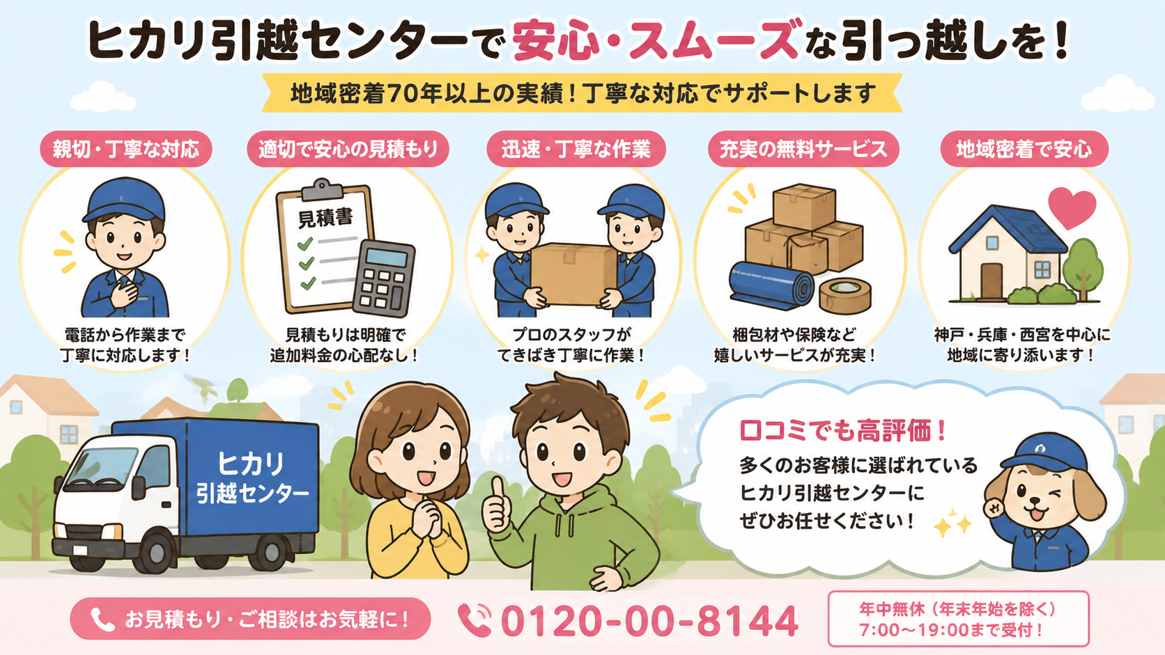 ヒカリ引越センターの会社概要・料金・見積もり