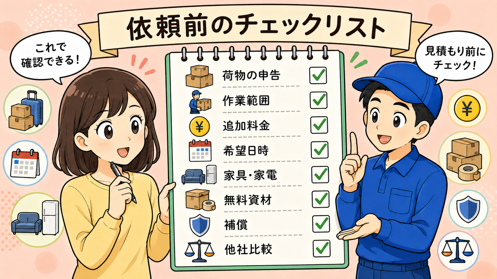 アーク引越センターに依頼する前のチェックリスト