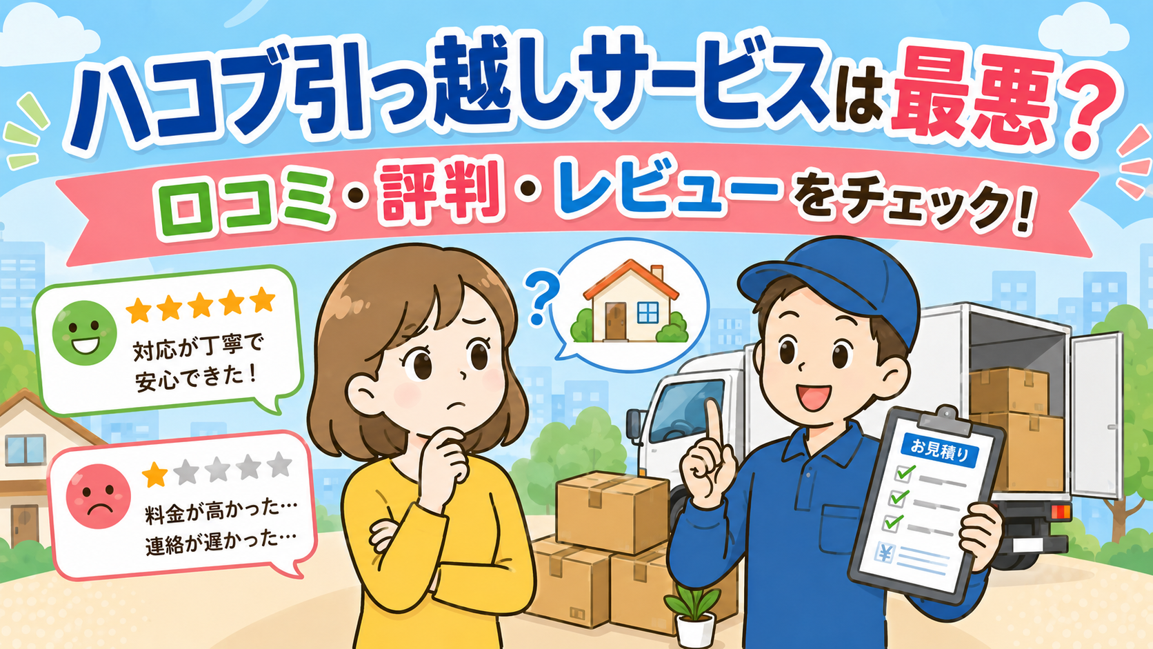 ハコブ引っ越しサービスは最悪？口コミ・評判・レビュー！
