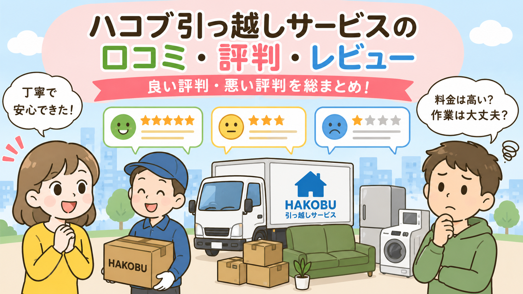 ハコブ引っ越しサービスの良い口コミ・評判・レビュー