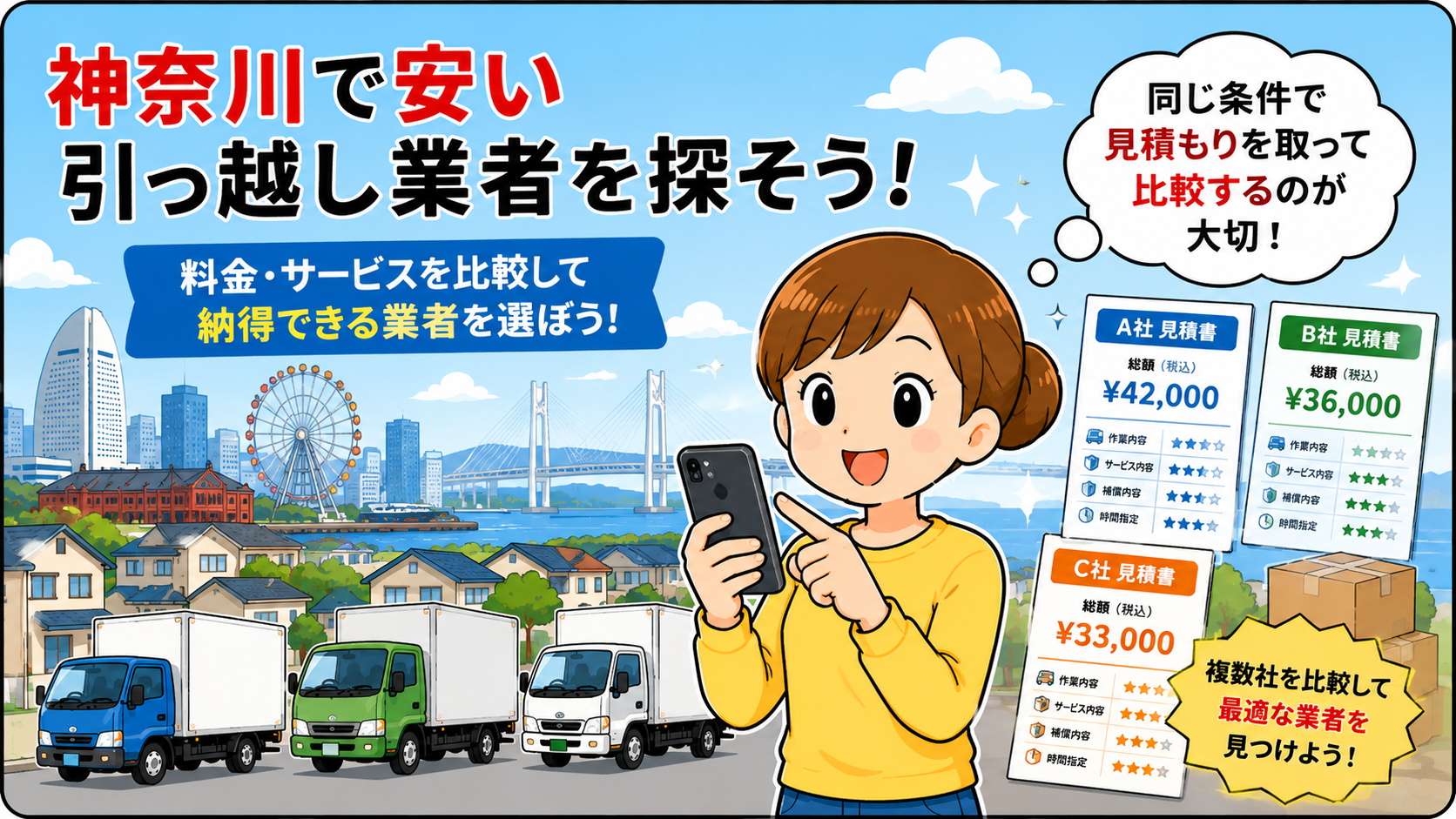 神奈川県の引っ越しが安い業者と評判・口コミ！