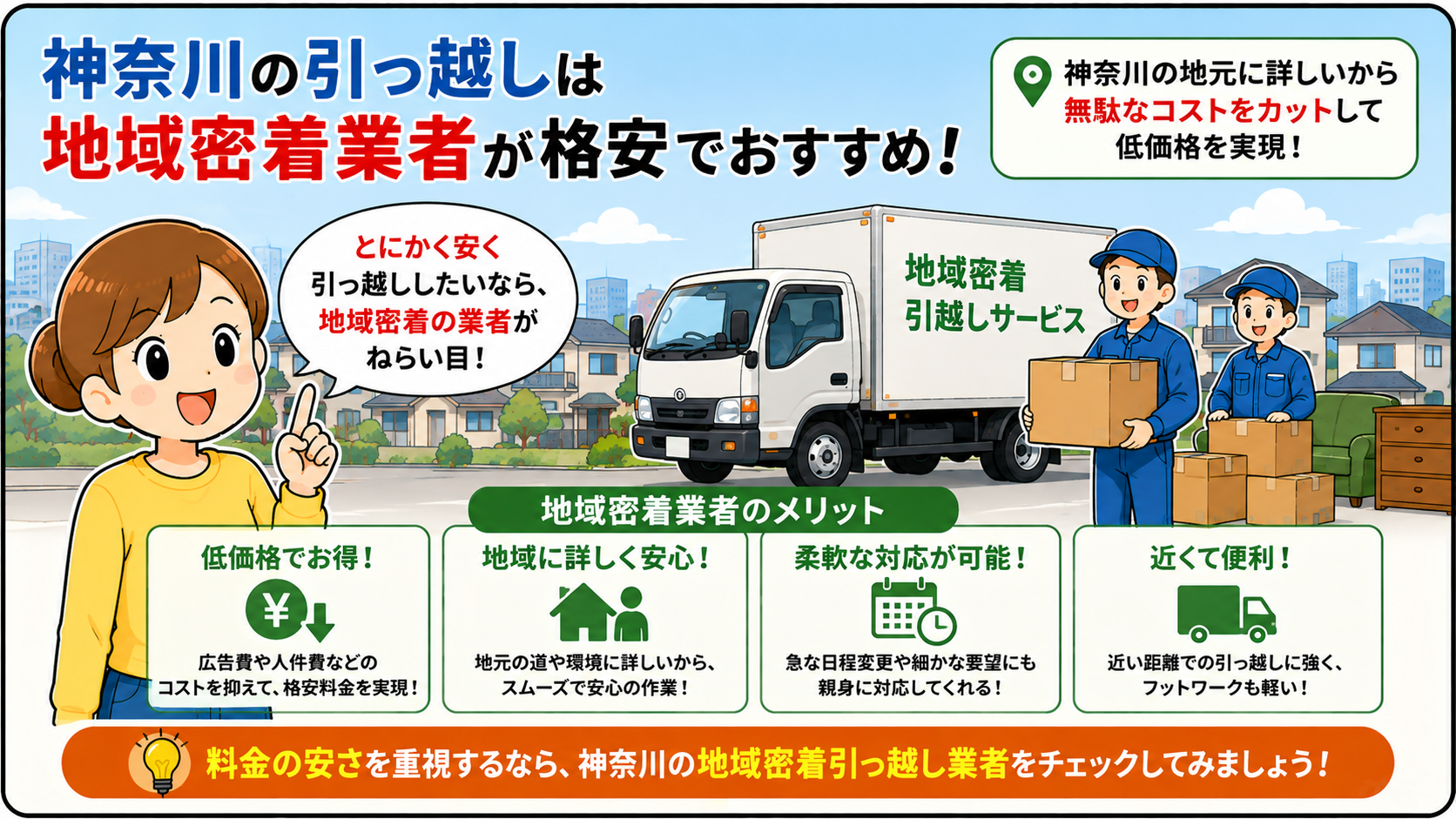 神奈川の引っ越しが安い低価格おすすめ業者