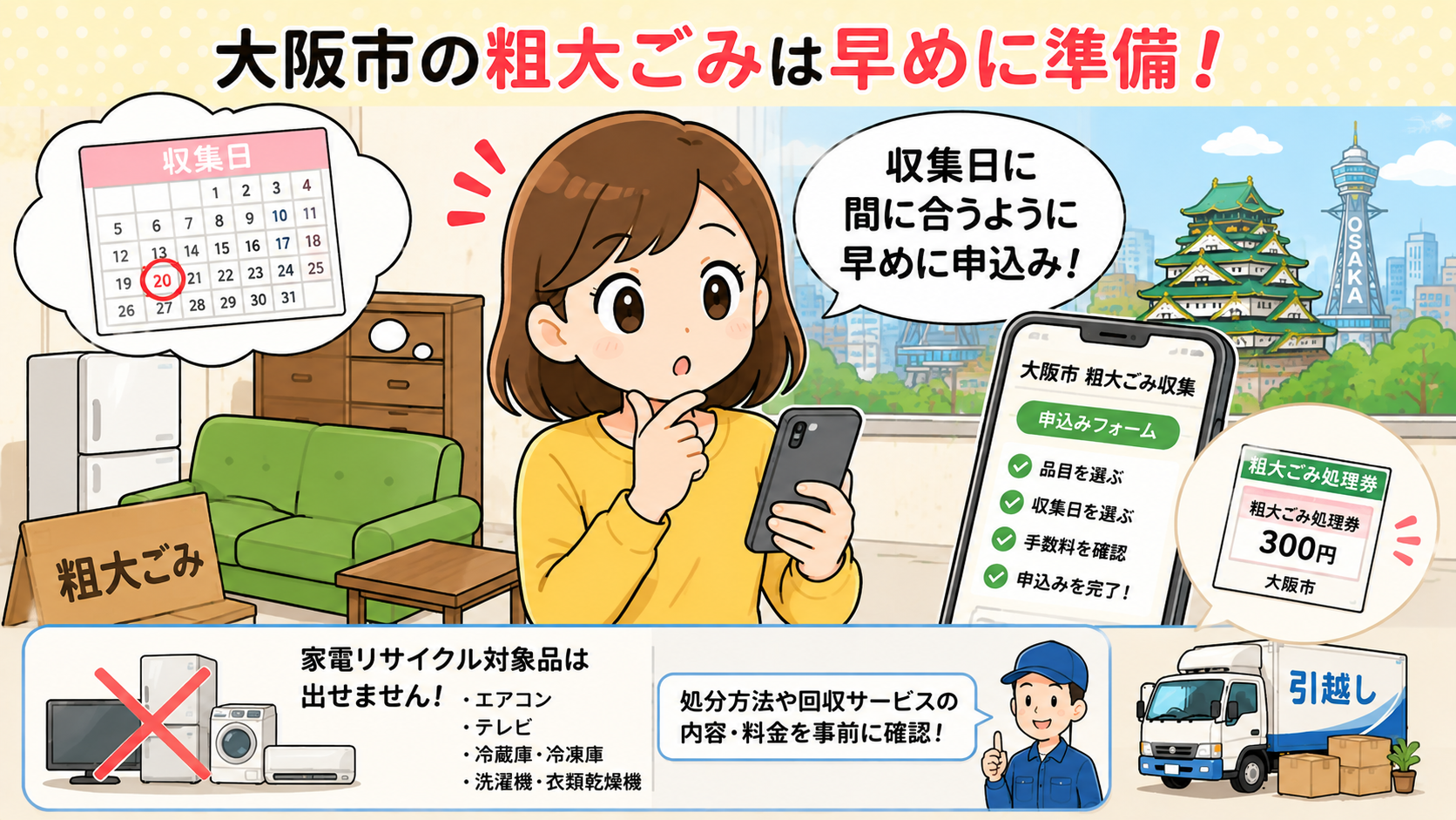 大阪市の粗大ごみ・引越しごみを出すときの注意