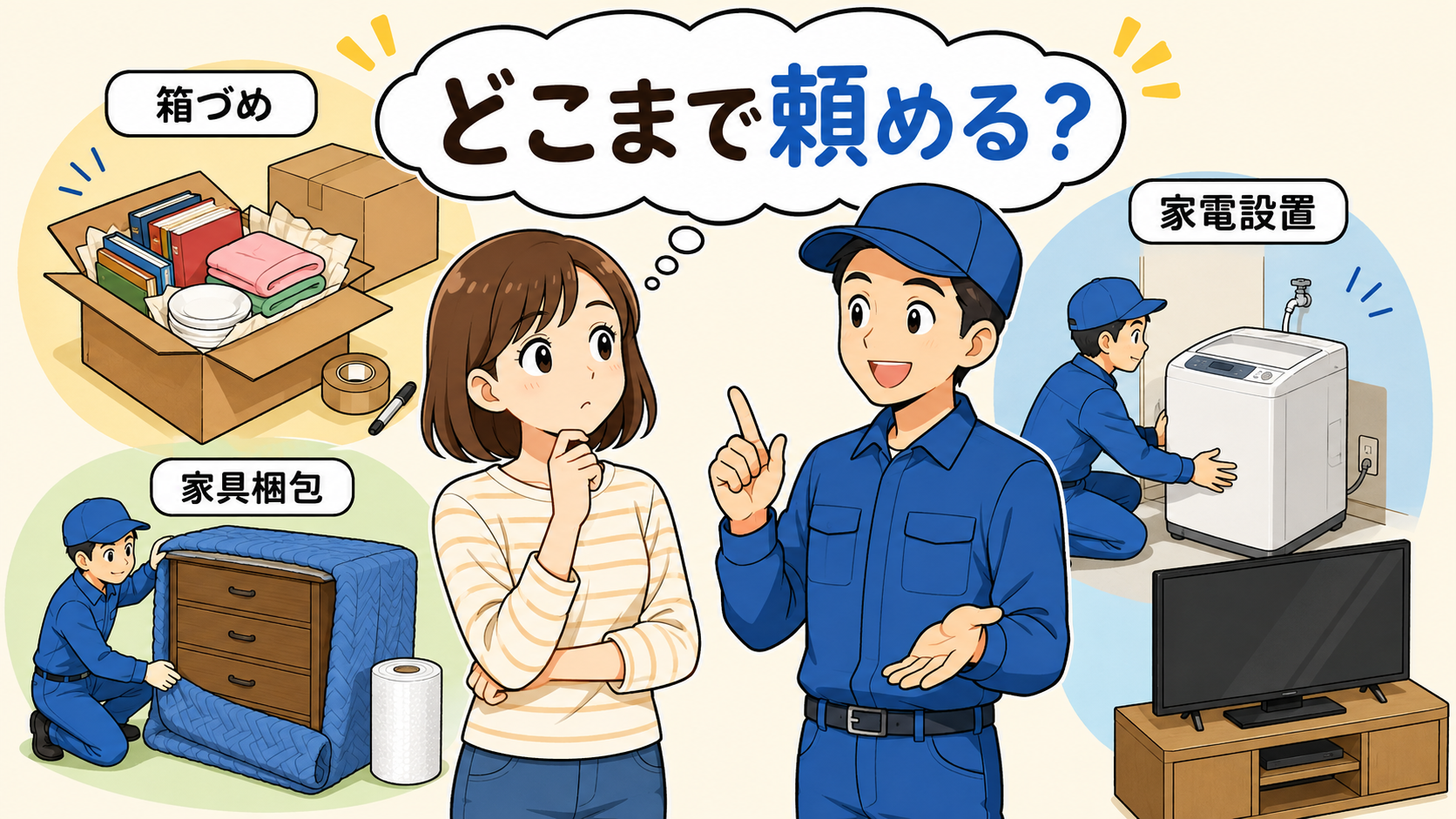 クロネコヤマトの引越し荷造りサービスは？料金・範囲と注意点