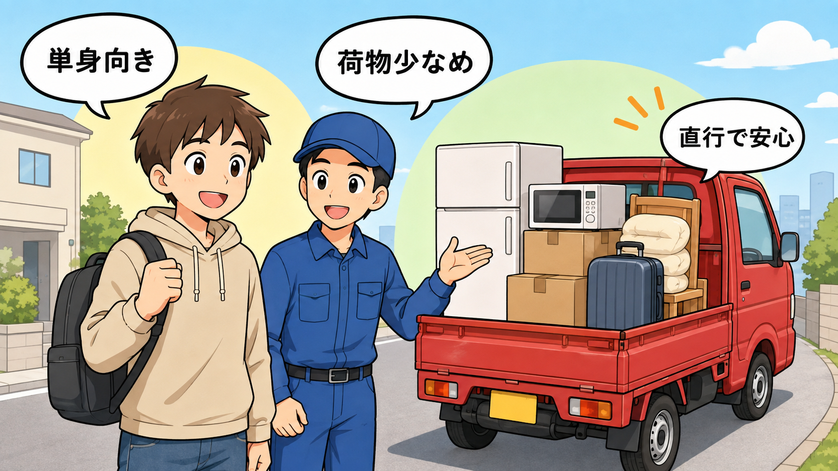 赤帽の引越しは安い？口コミ・評判と料金の仕組みを解説