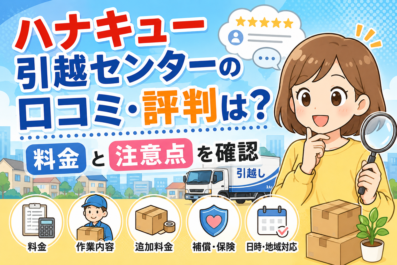 ハナキュー引越センターの口コミ・評判は？料金と注意点を確認