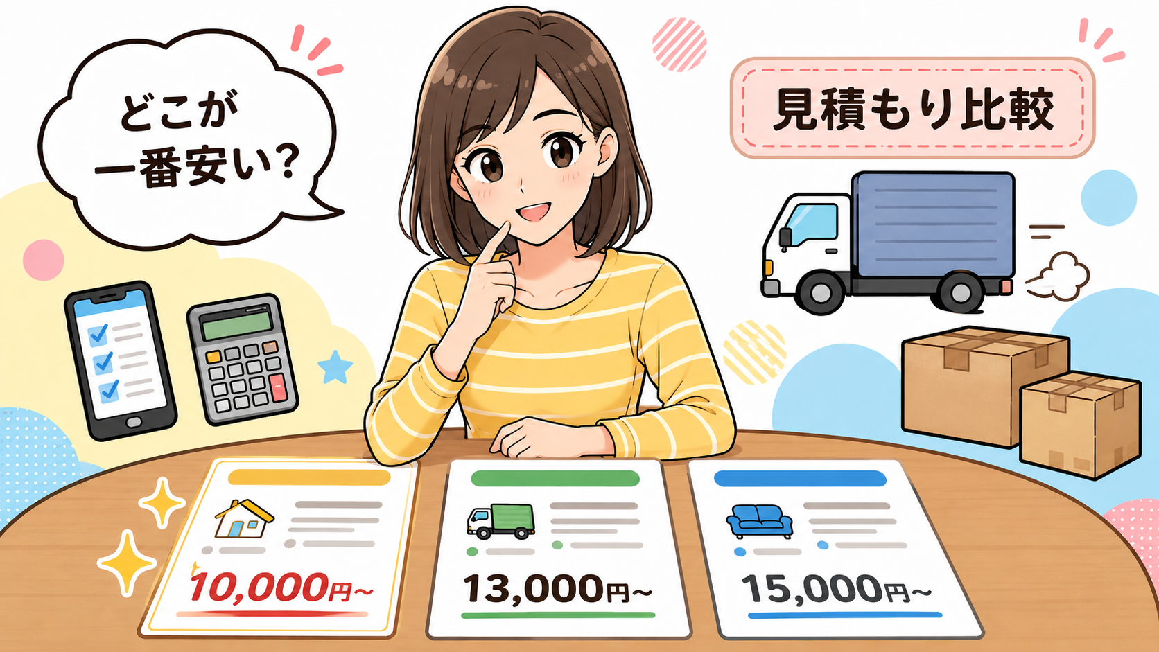 引っ越しはどこが一番安い？引っ越し業者見積もりのコツ！